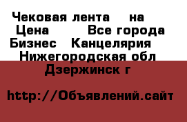 Чековая лента 80 на 80 › Цена ­ 25 - Все города Бизнес » Канцелярия   . Нижегородская обл.,Дзержинск г.